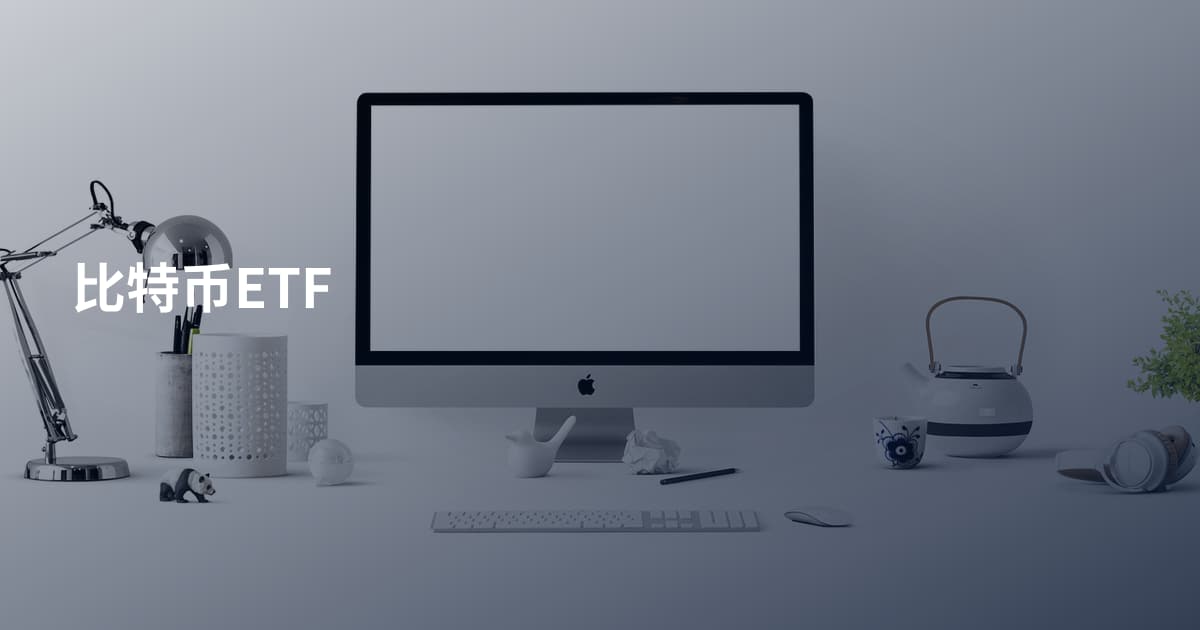 比特币ETF