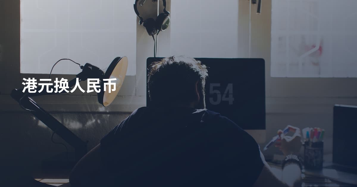 港元换人民币