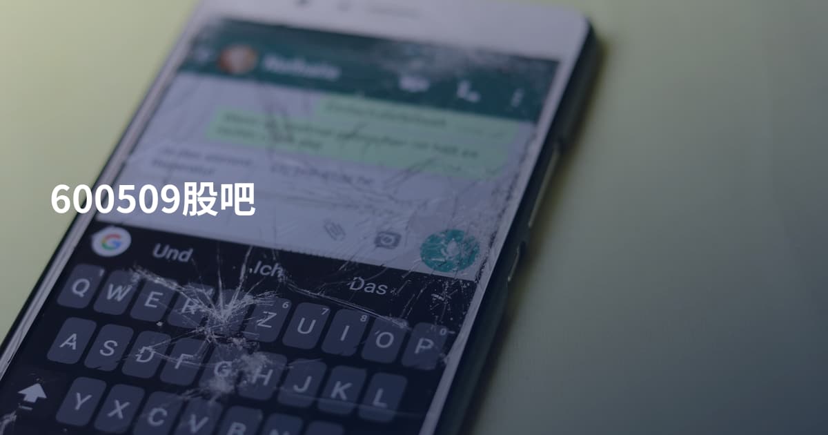 600509股吧