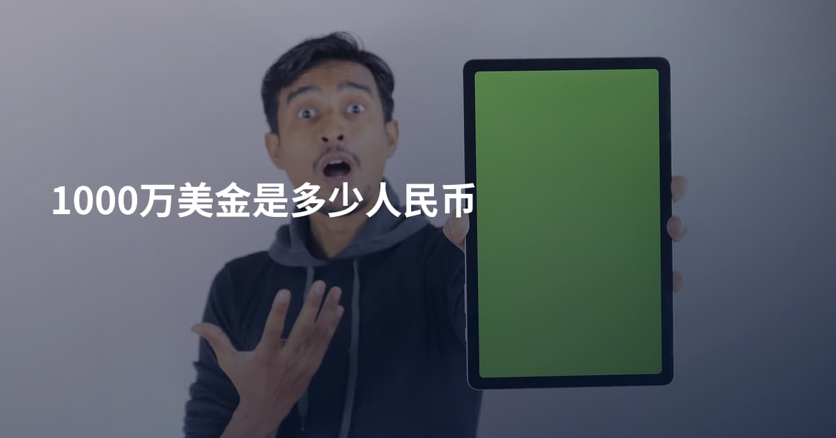 1000万美金是多少人民币