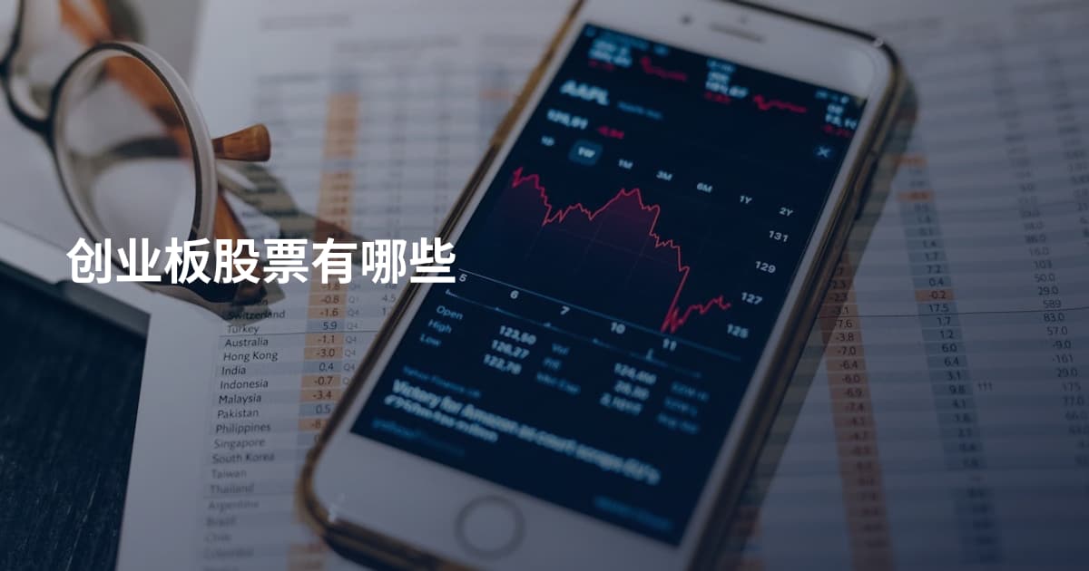 创业板股票有哪些