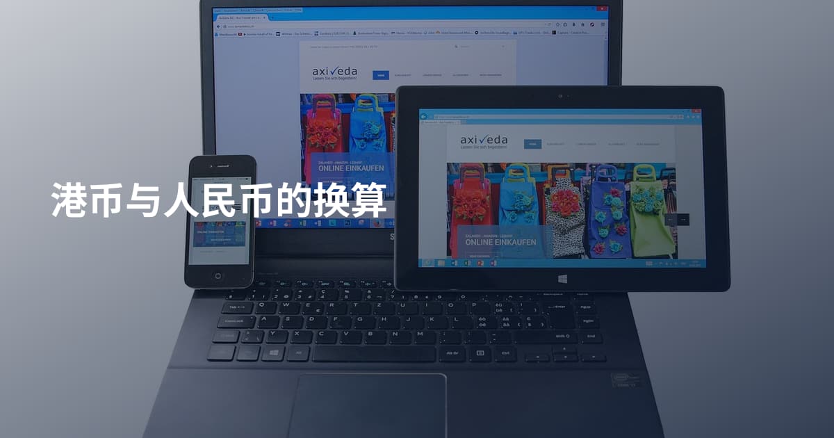 港币与人民币的换算