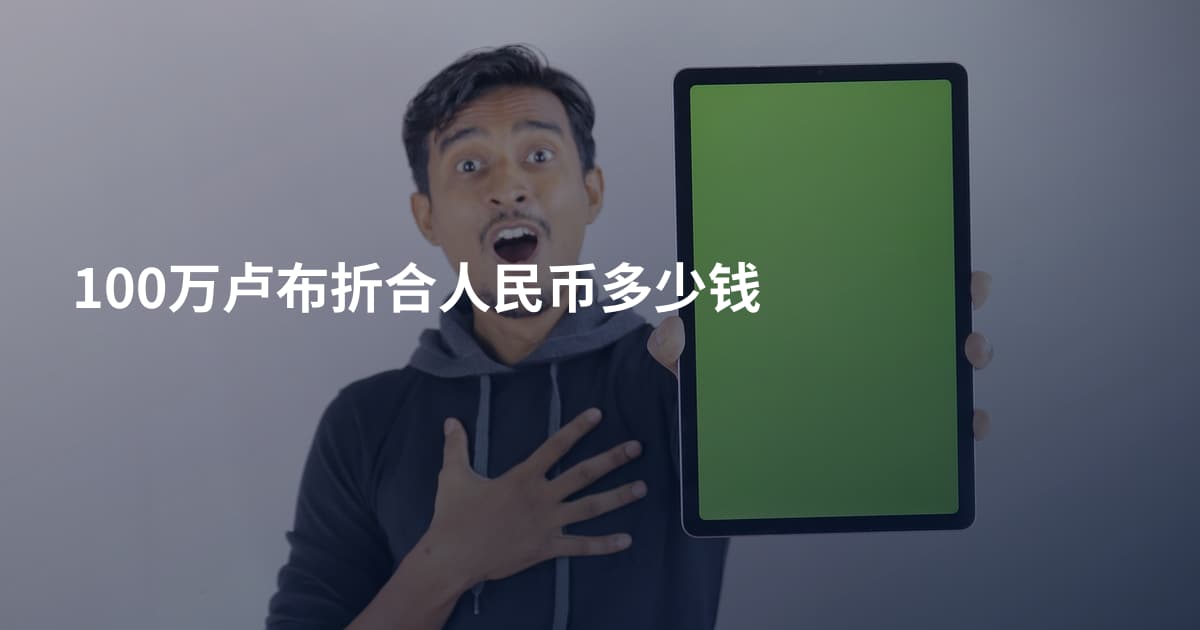 100万卢布折合人民币多少钱