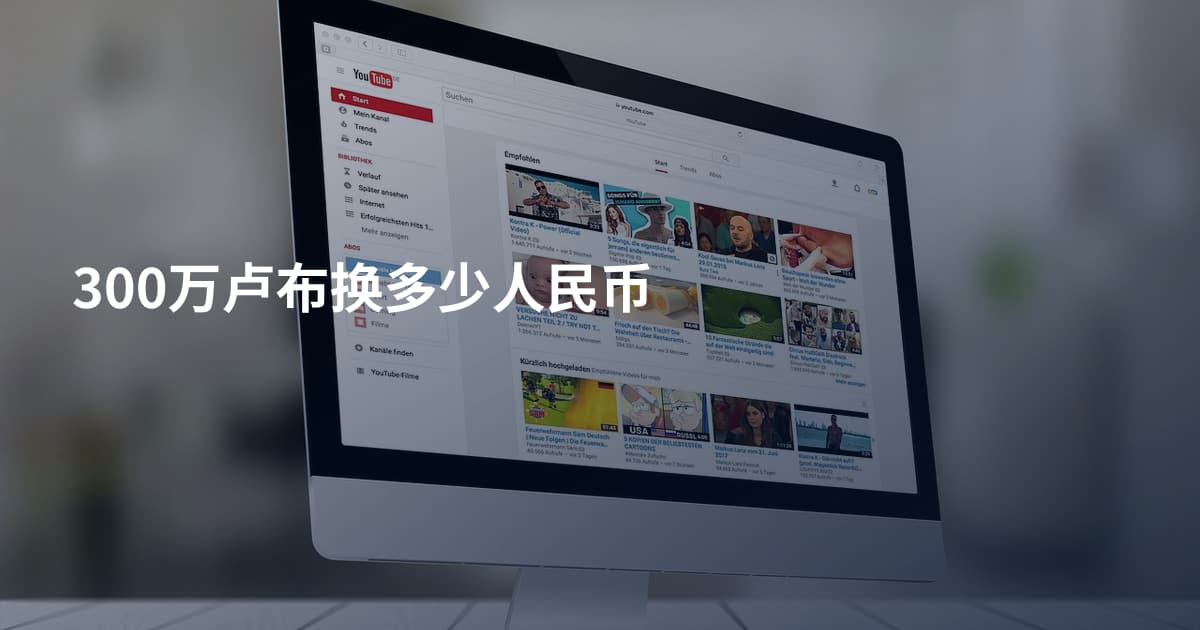 300万卢布换多少人民币