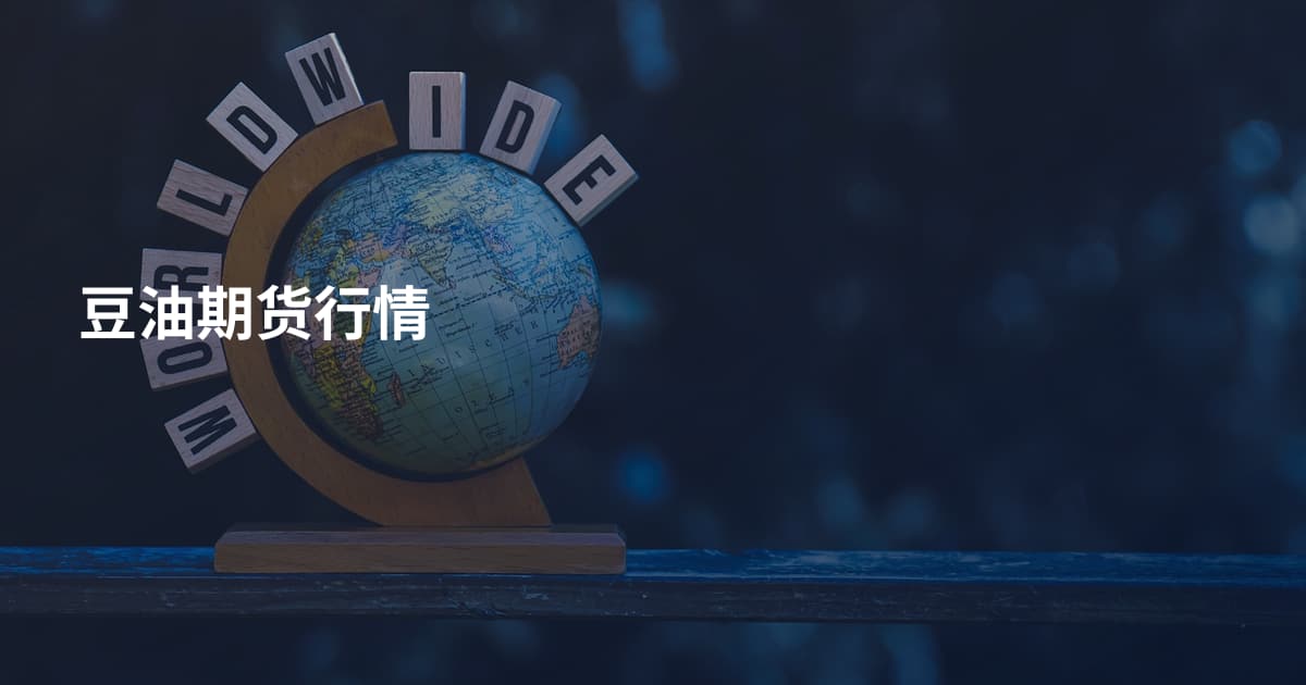 豆油期货行情