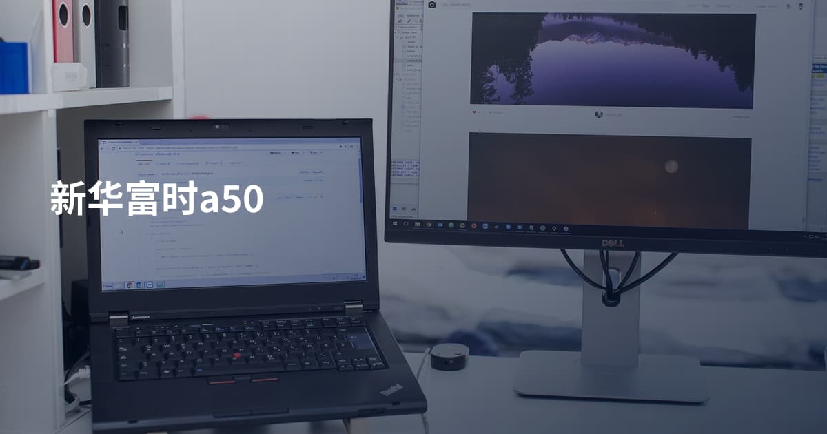 新华富时a50
