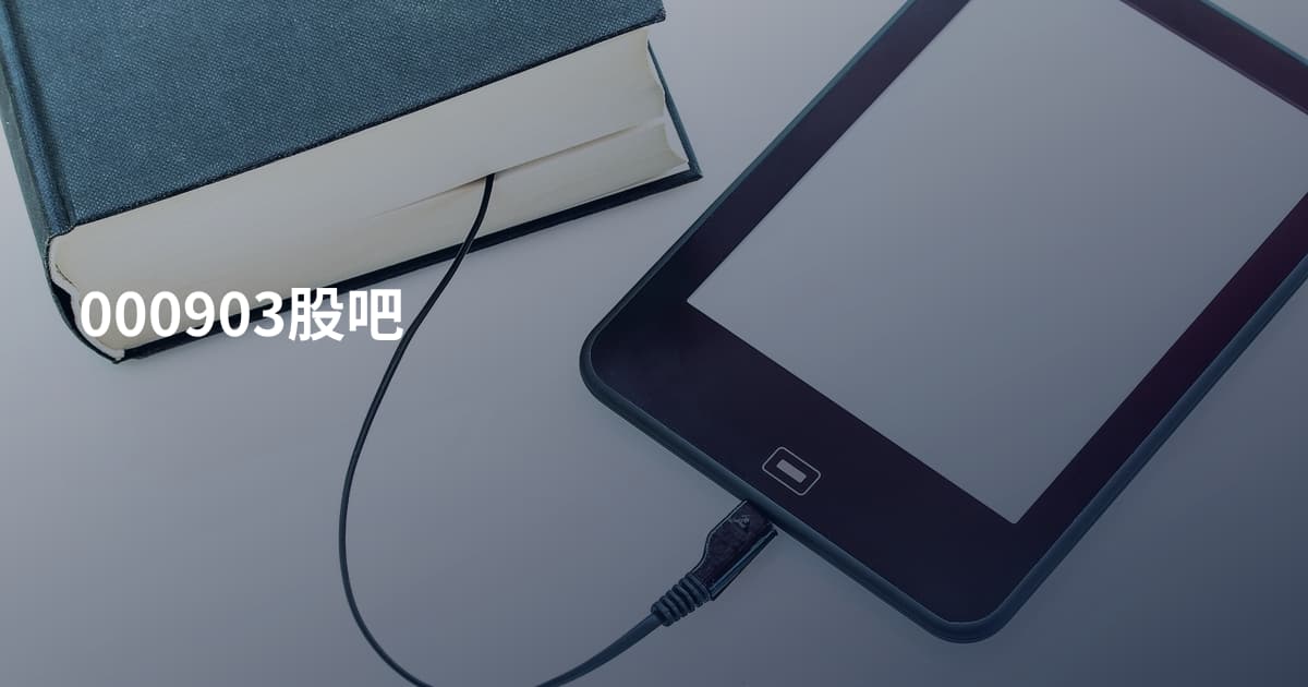 000903股吧