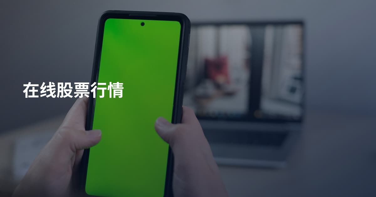 在线股票行情