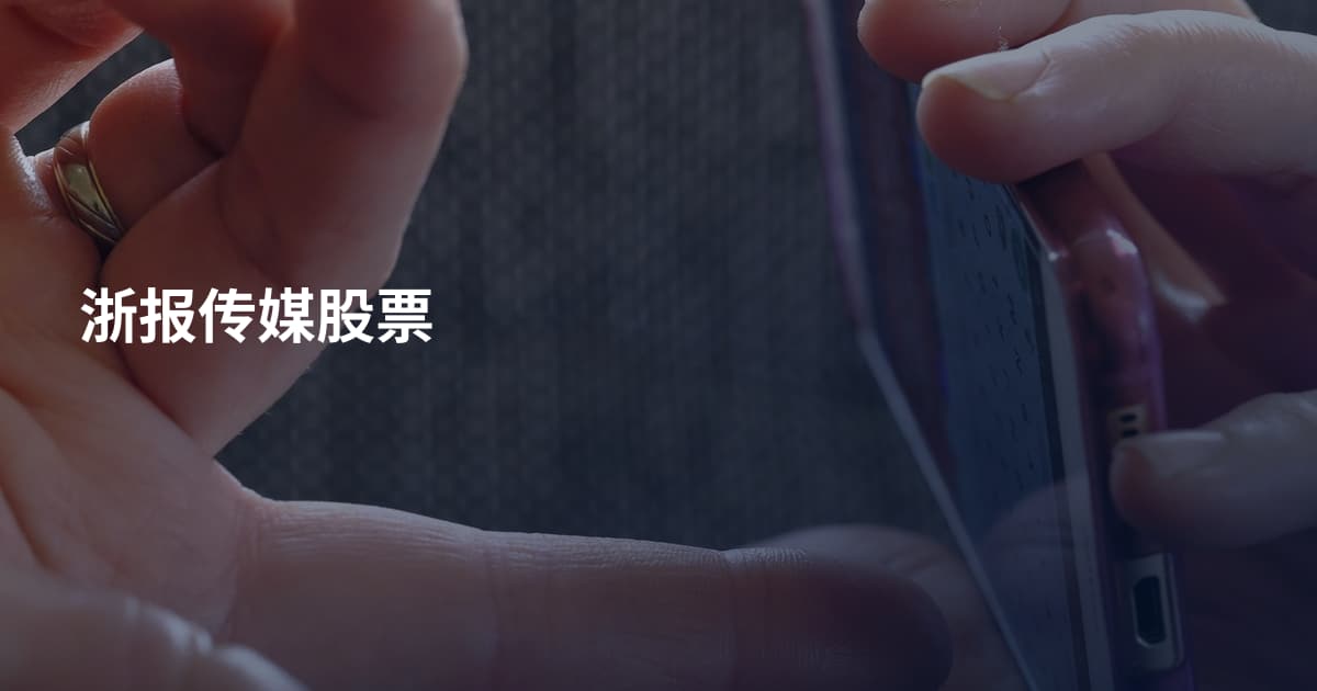 浙报传媒股票