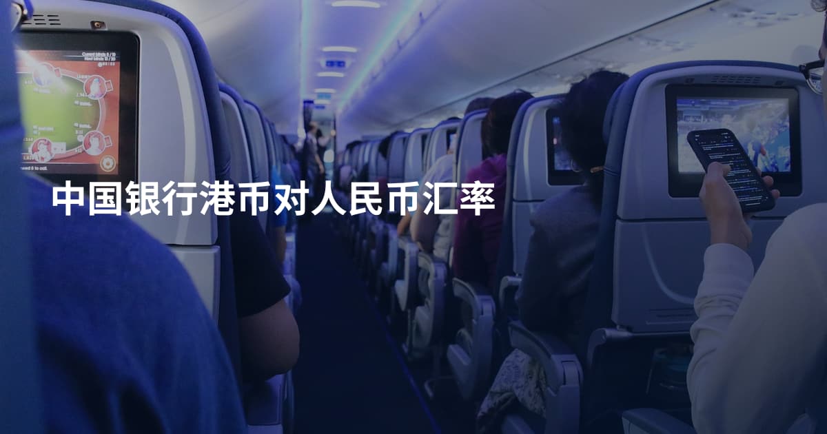 中国银行港币对人民币汇率