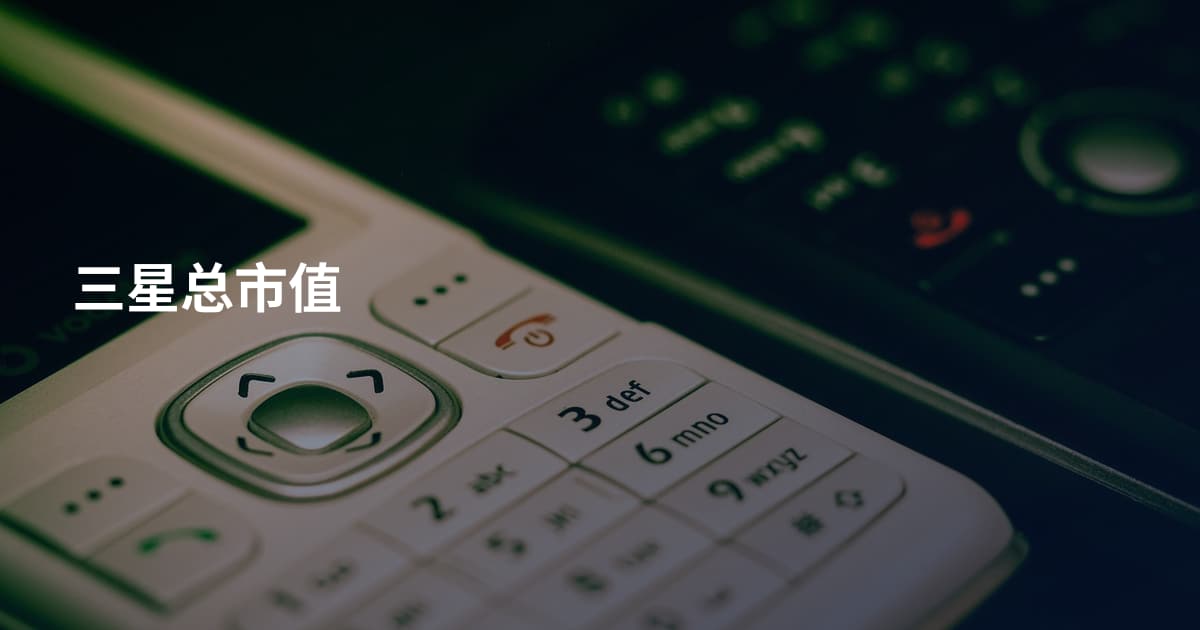 三星总市值