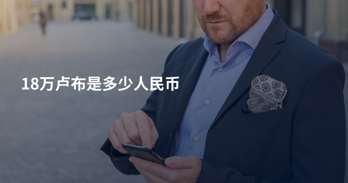 18万卢布是多少人民币