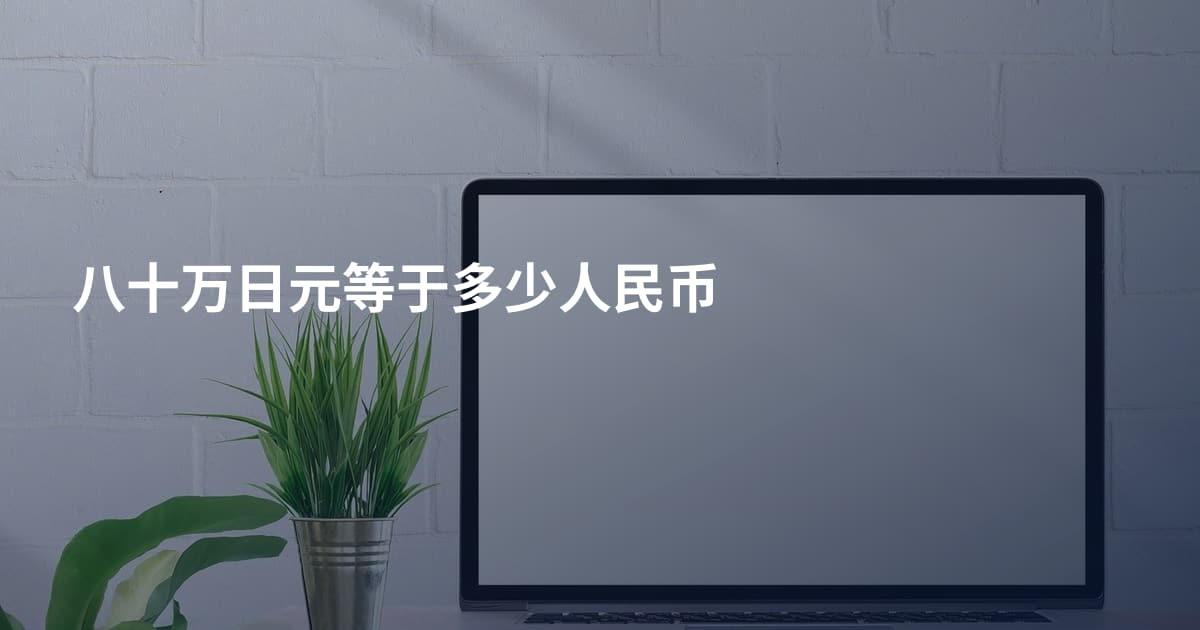 八十万日元等于多少人民币