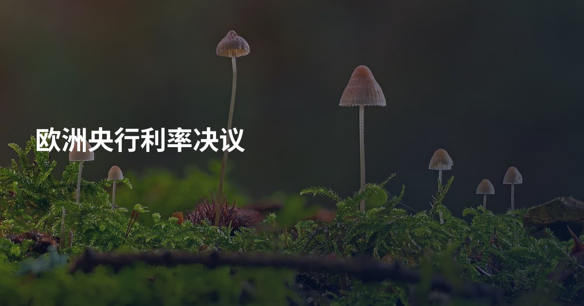 欧洲央行利率决议