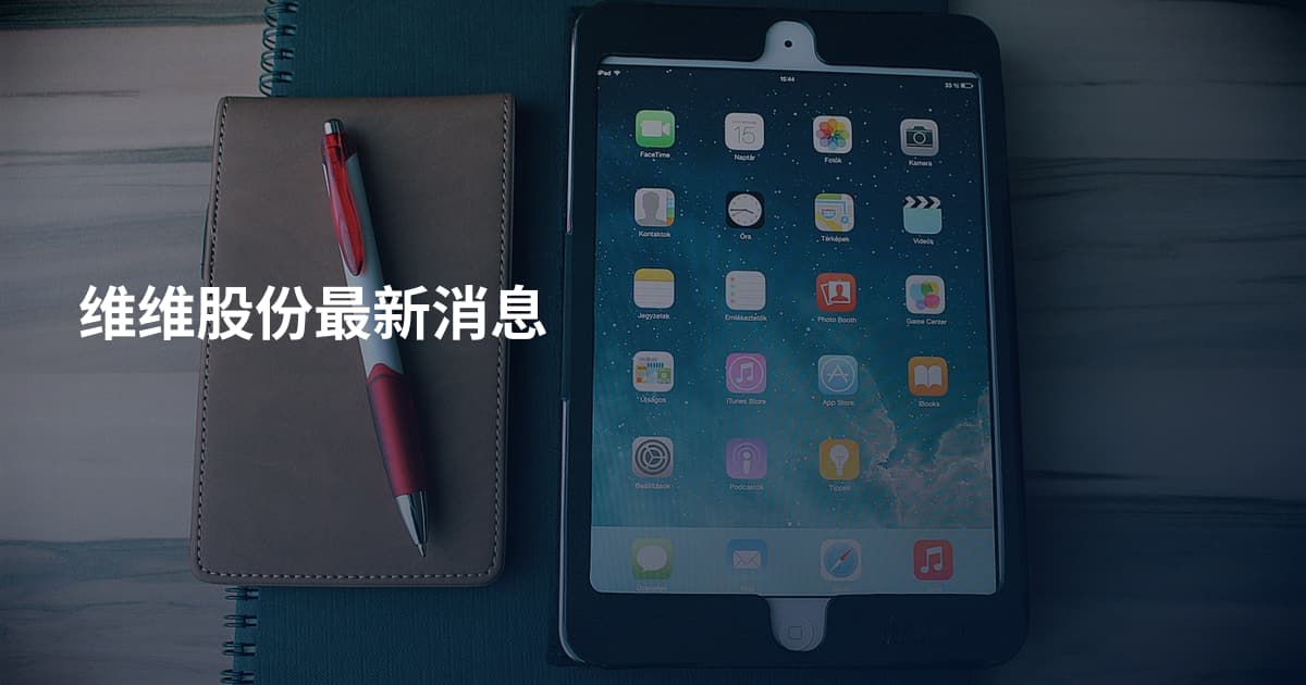 维维股份最新消息