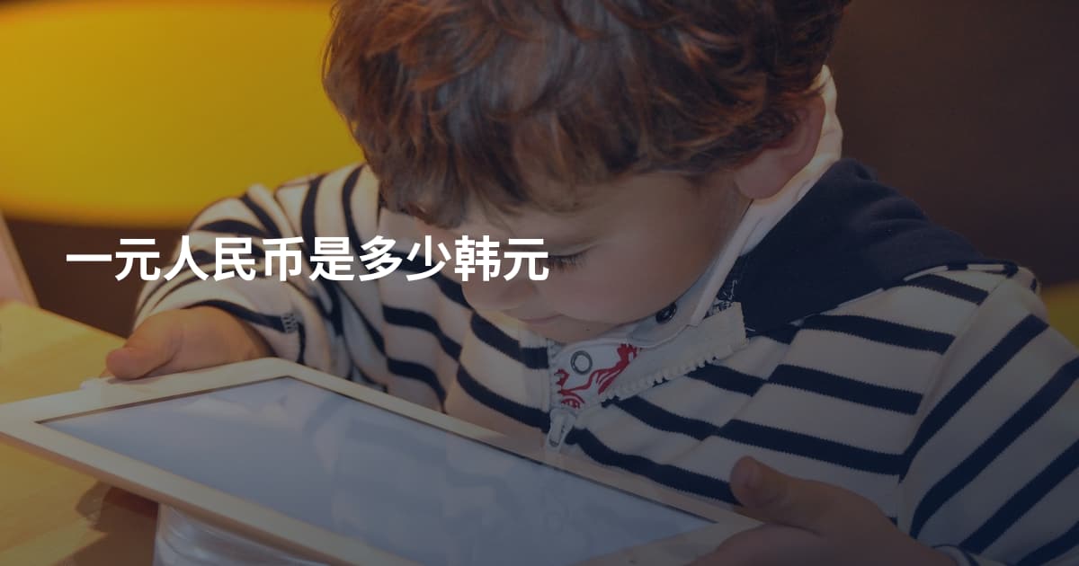 一元人民币是多少韩元