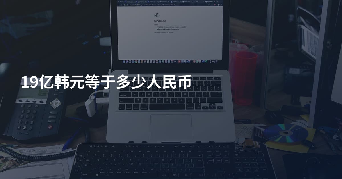 19亿韩元等于多少人民币