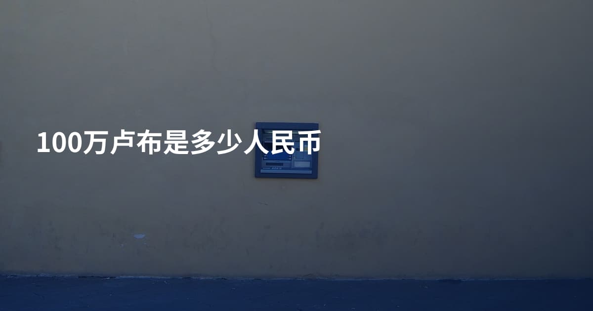 100万卢布是多少人民币