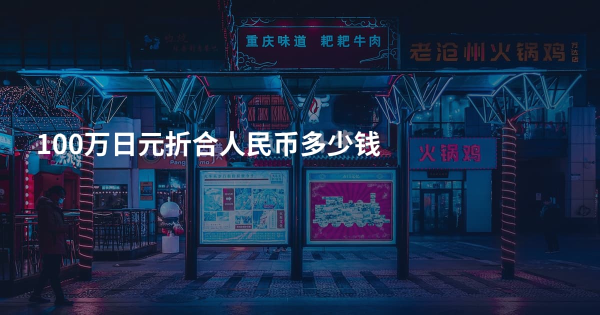 100万日元折合人民币多少钱