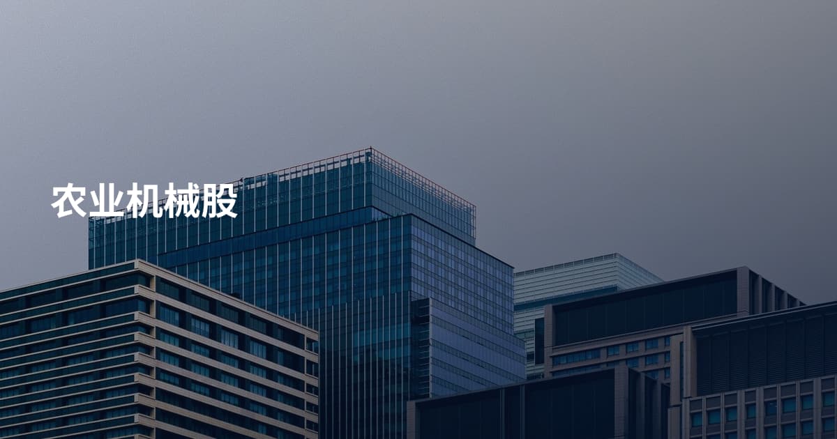 农业机械股