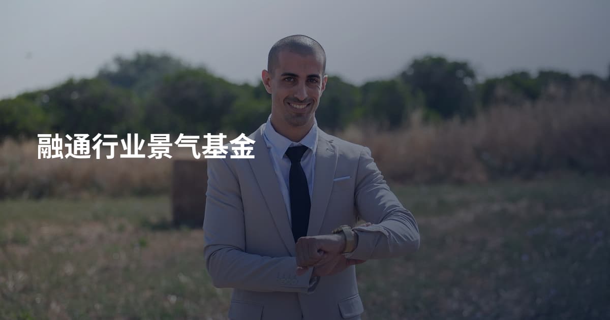融通行业景气基金