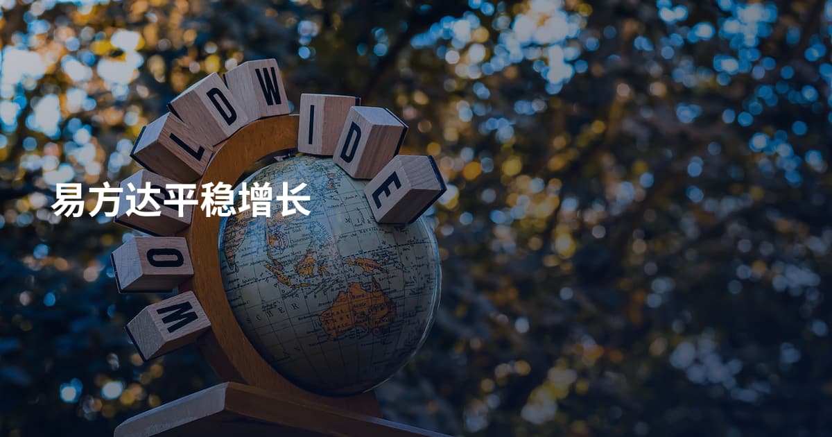 易方达平稳增长