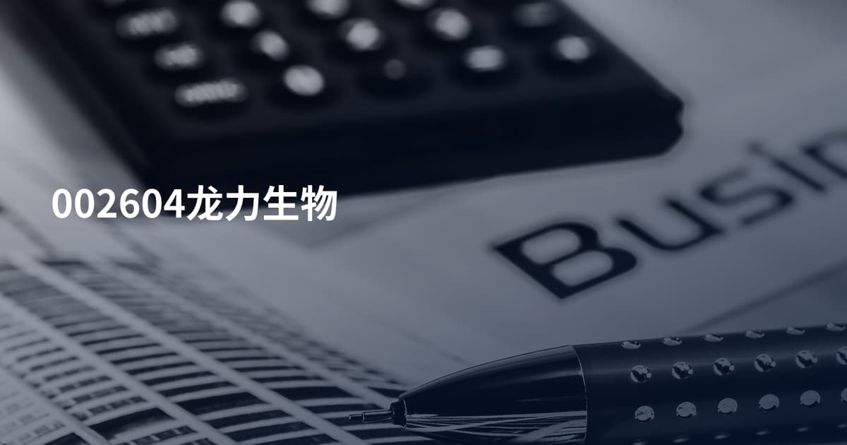 002604龙力生物