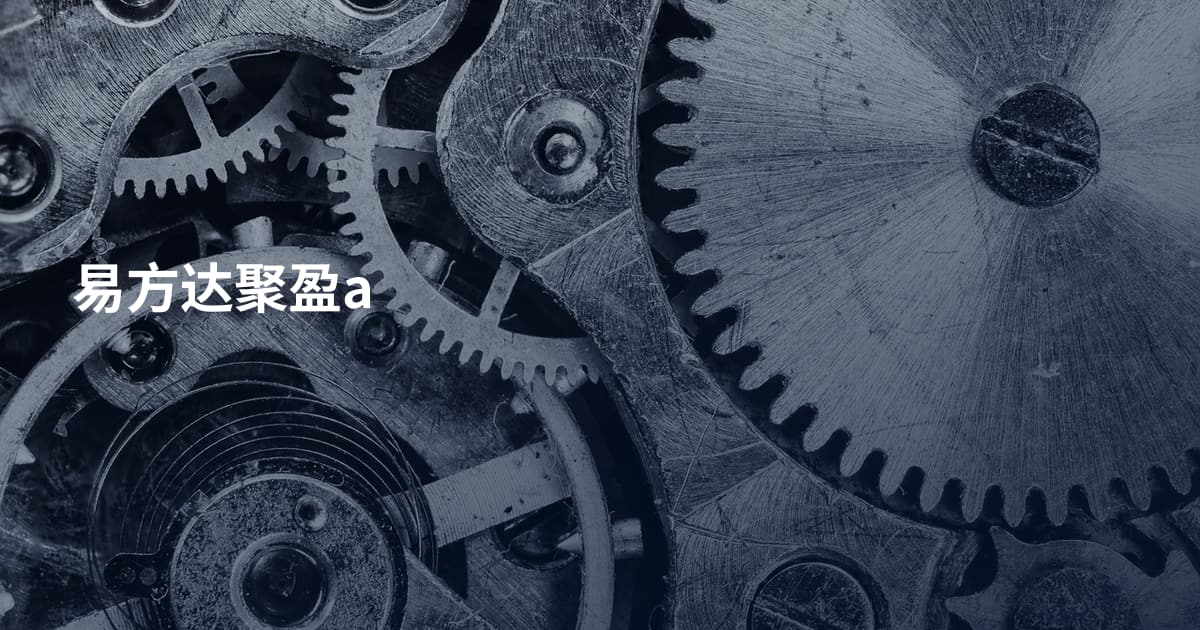 易方达聚盈a