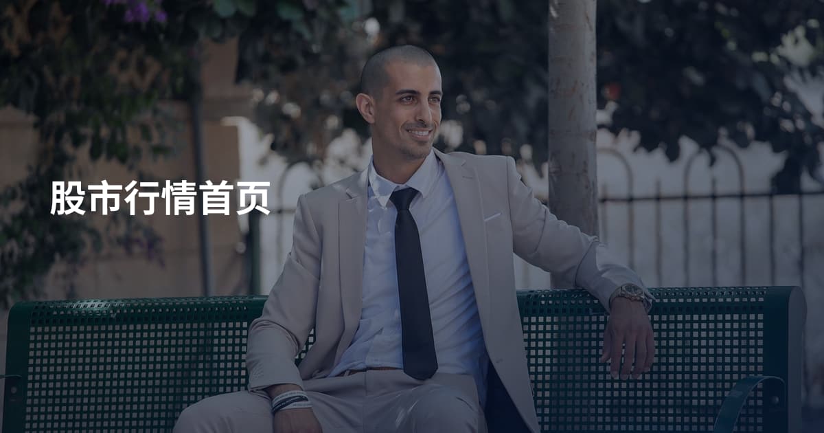 股市行情首页