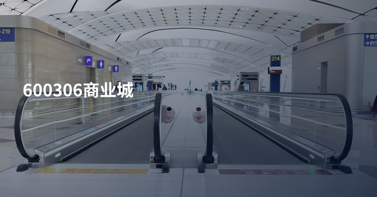 600306商业城
