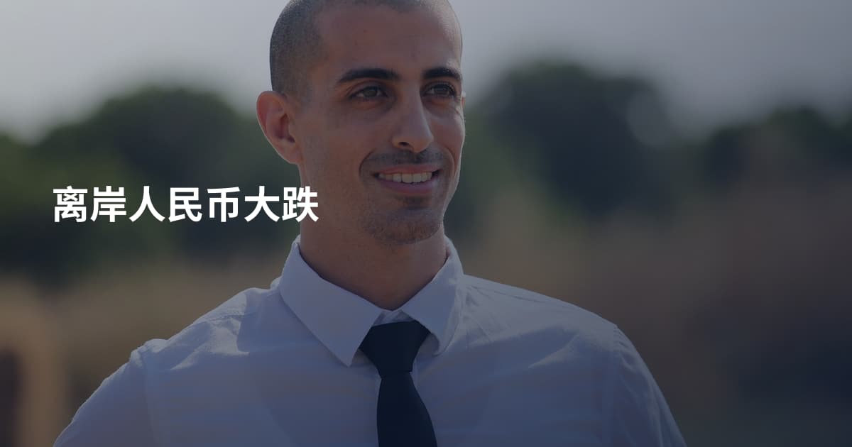 离岸人民币大跌