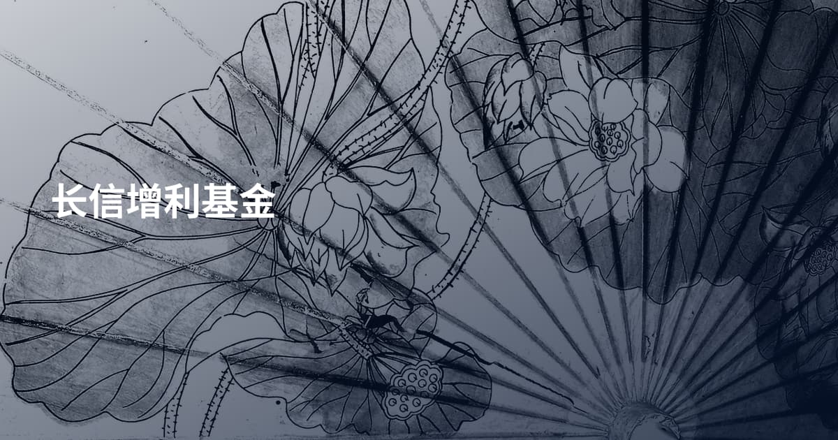 长信增利基金