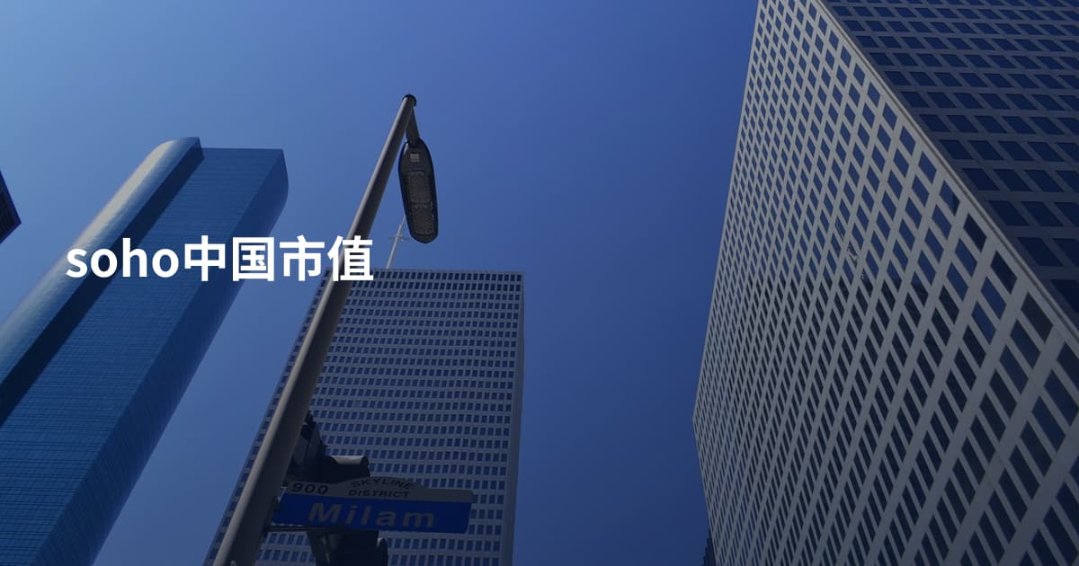 soho中国市值