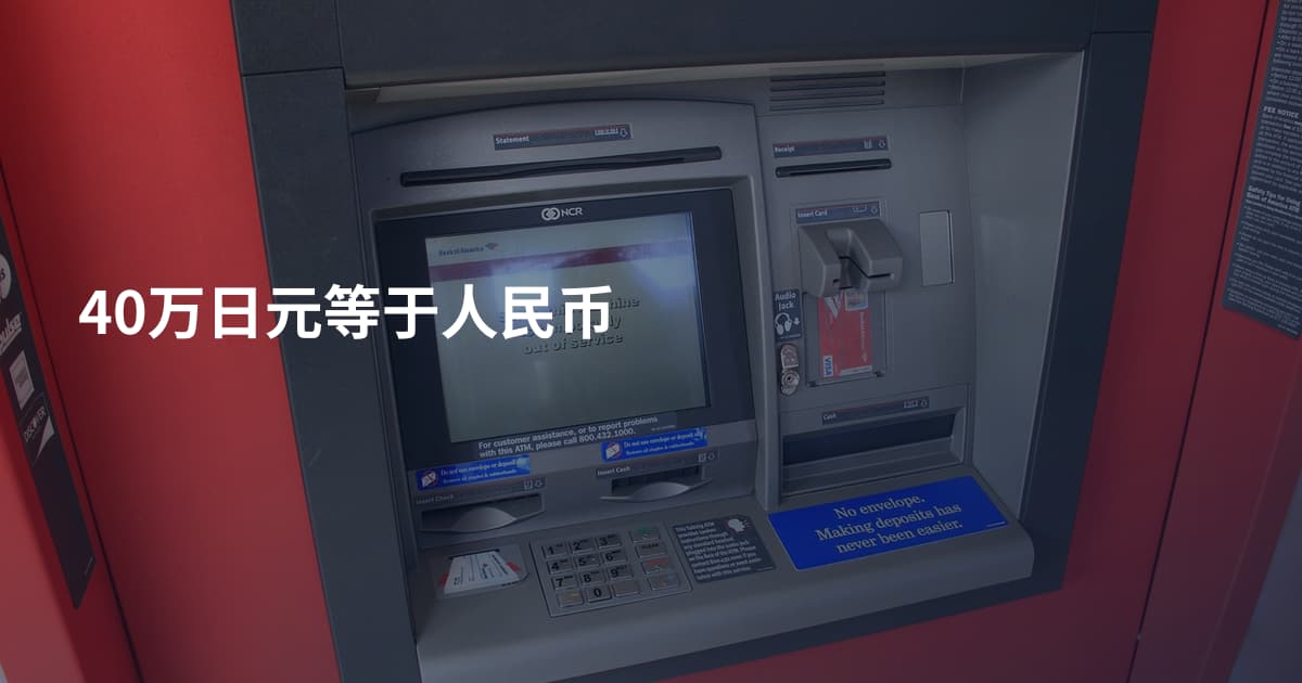 40万日元等于人民币