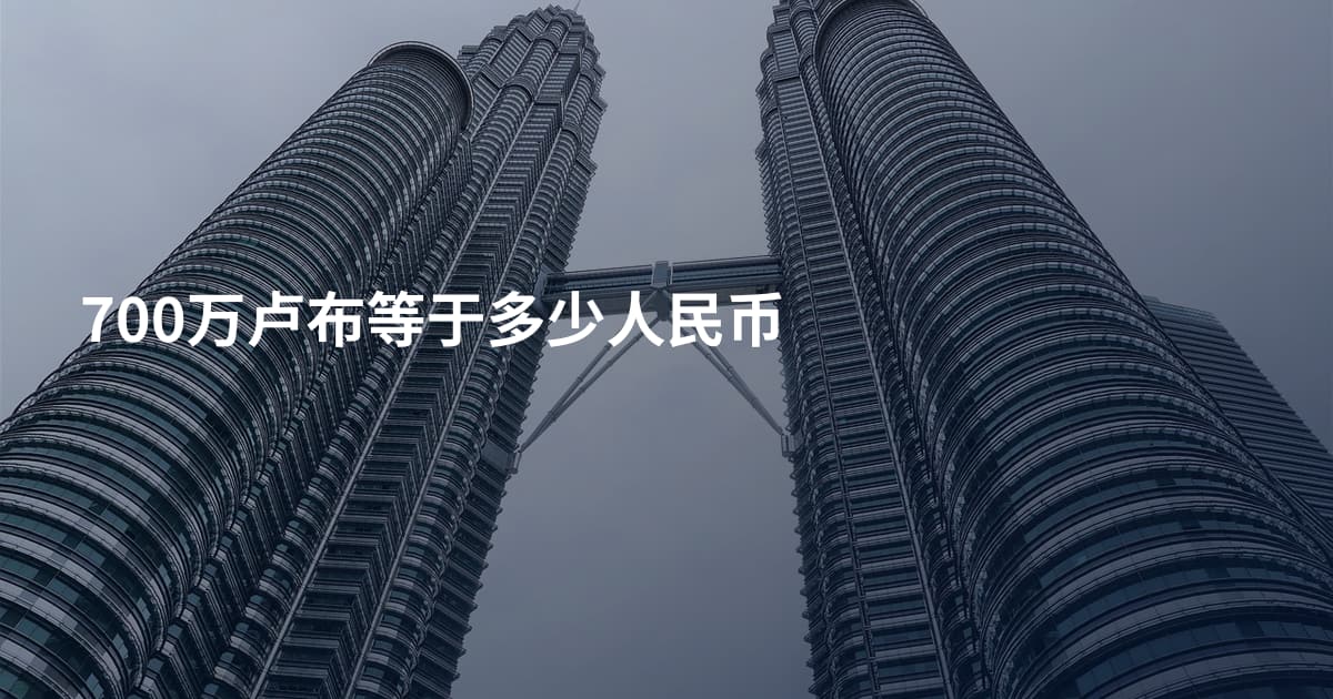 700万卢布等于多少人民币