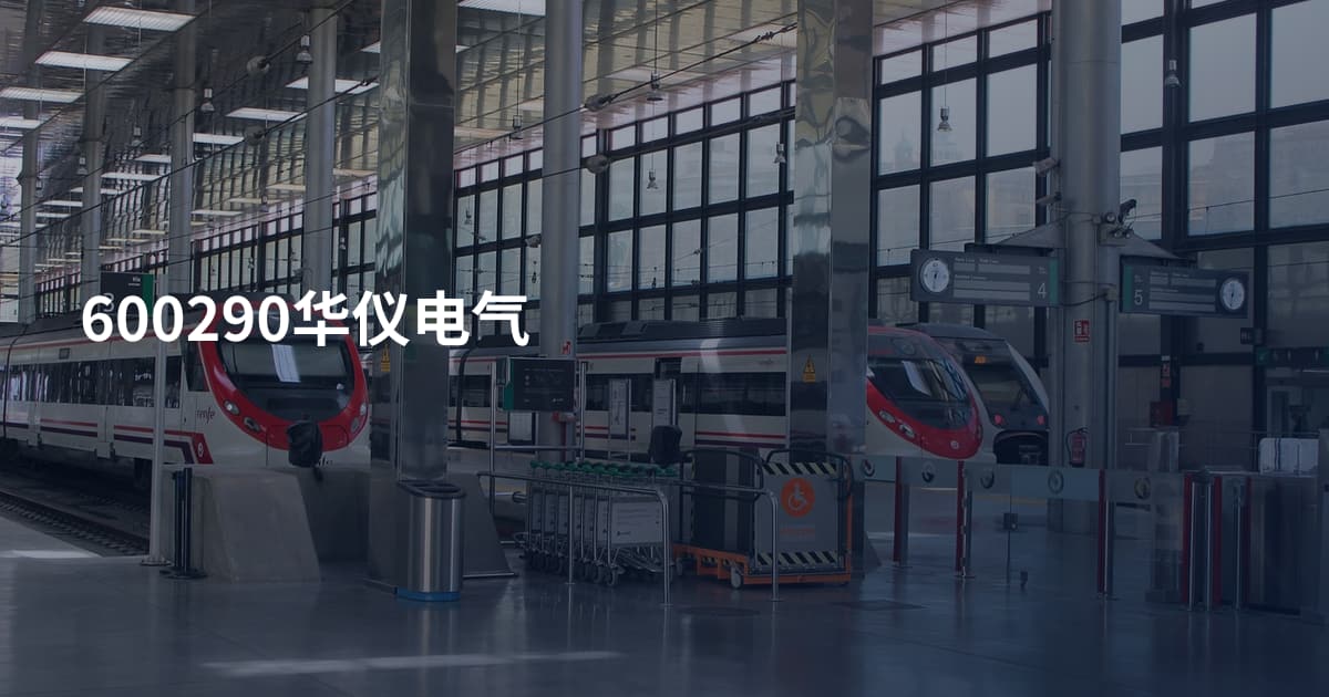 600290华仪电气