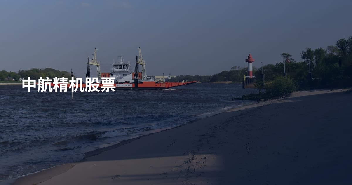 中航精机股票