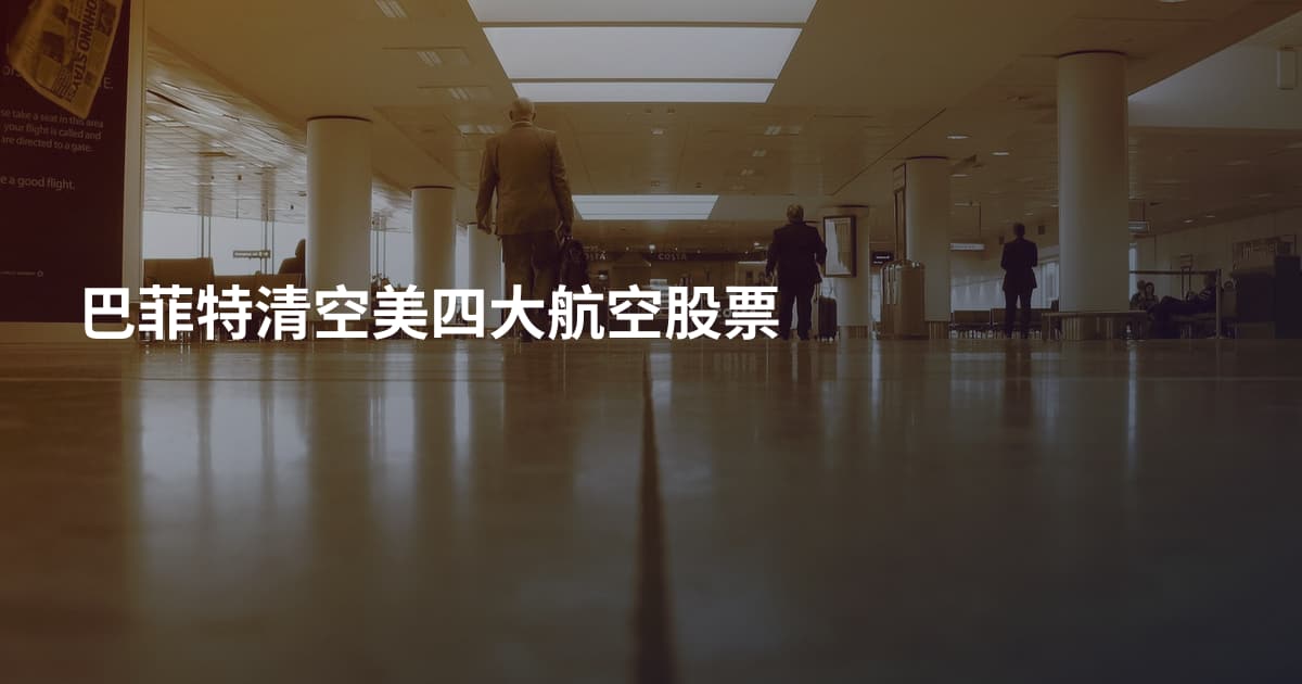 巴菲特清空美四大航空股票