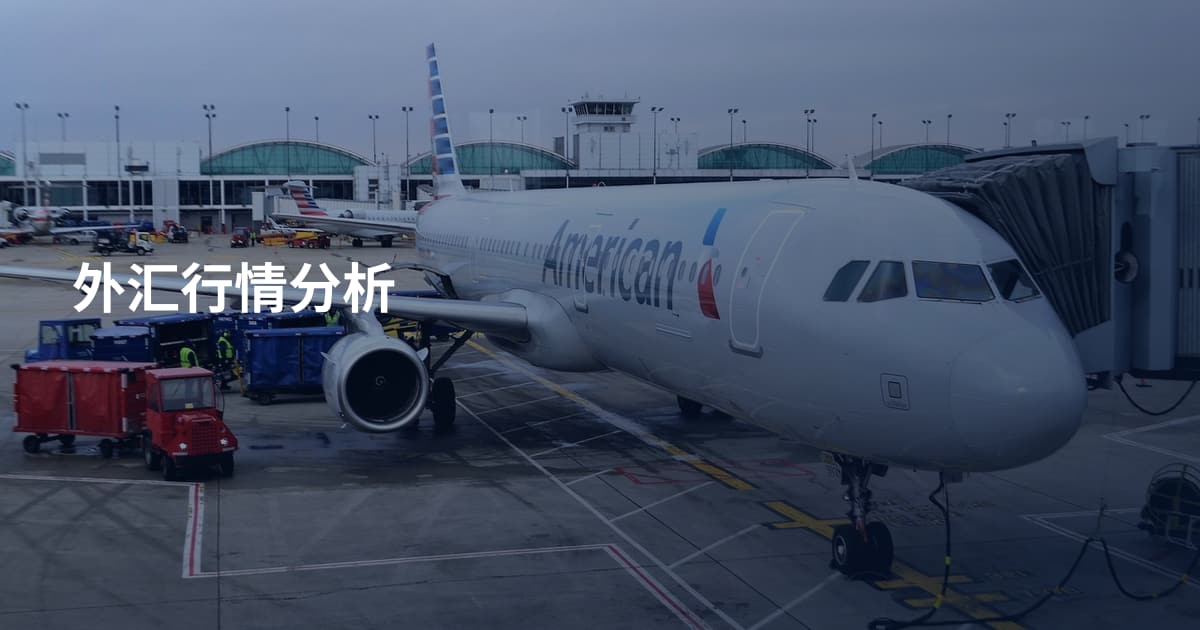 外汇行情分析