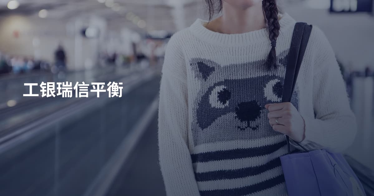 工银瑞信平衡