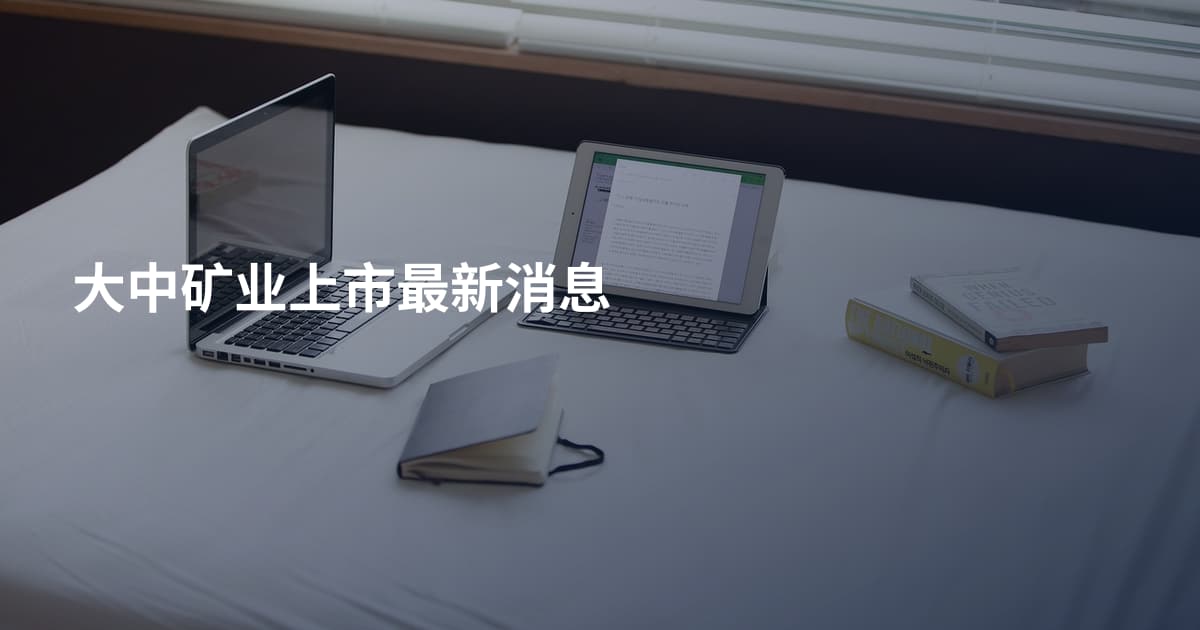 大中矿业上市最新消息