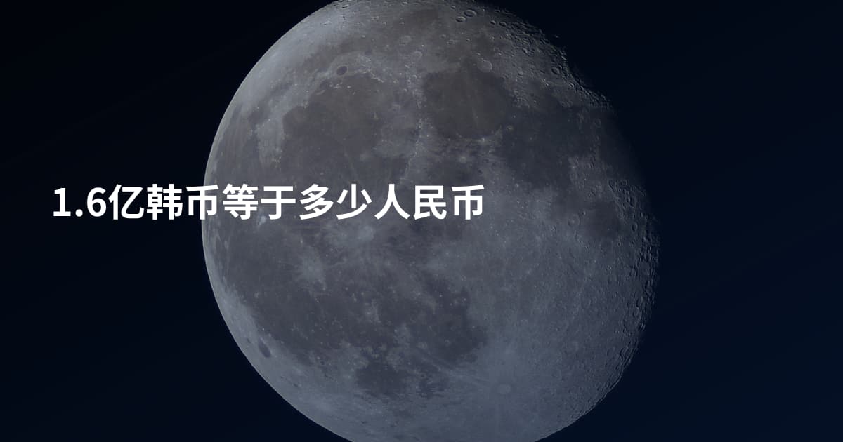 1.6亿韩币等于多少人民币