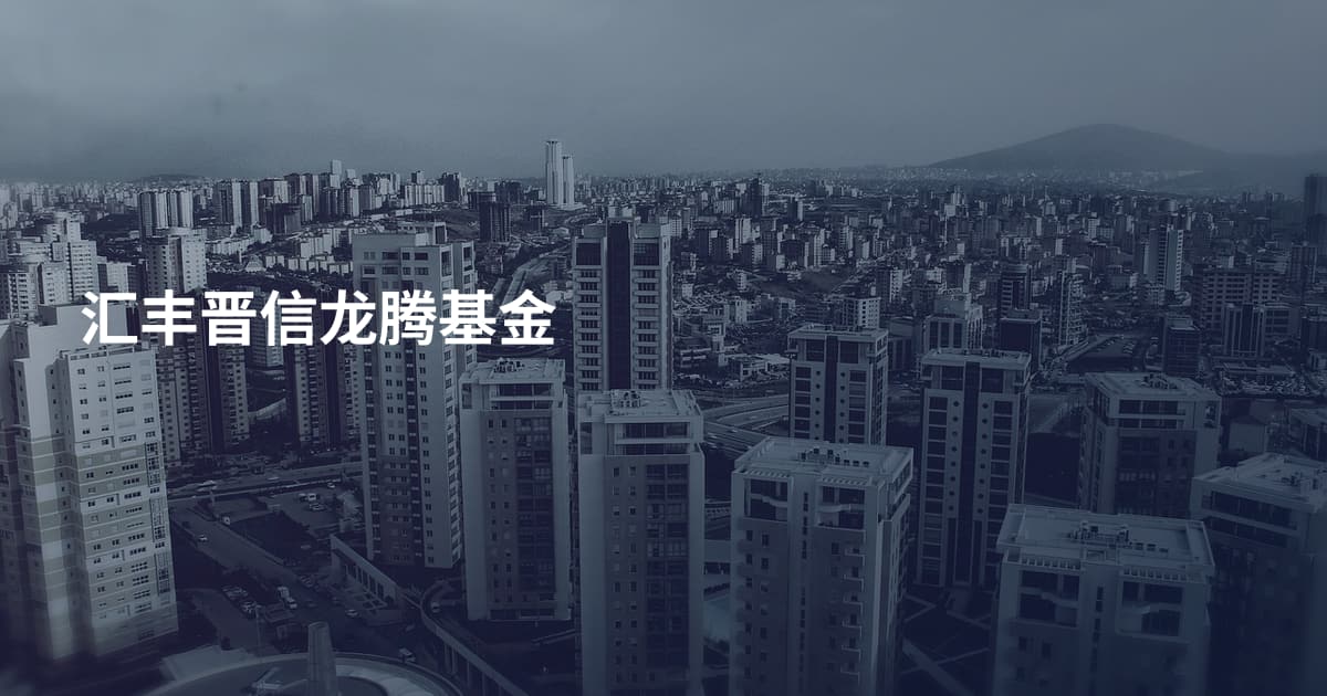 汇丰晋信龙腾基金