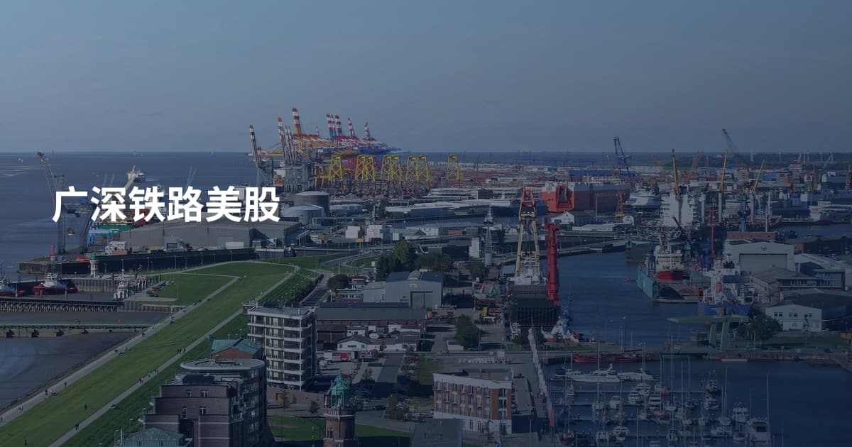 广深铁路美股