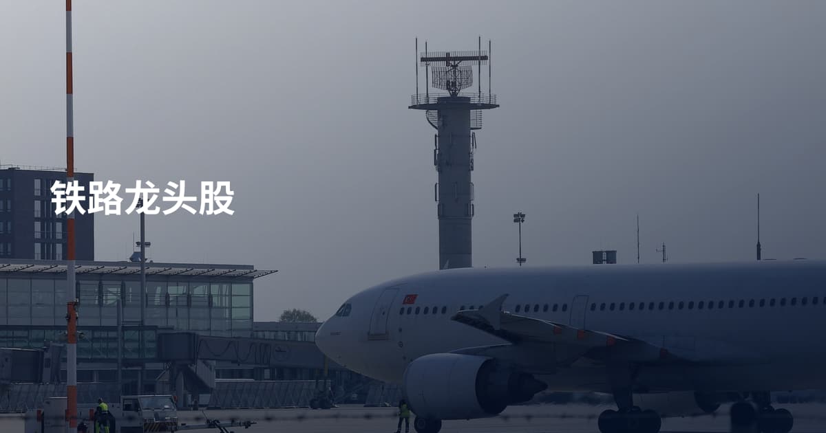 铁路龙头股