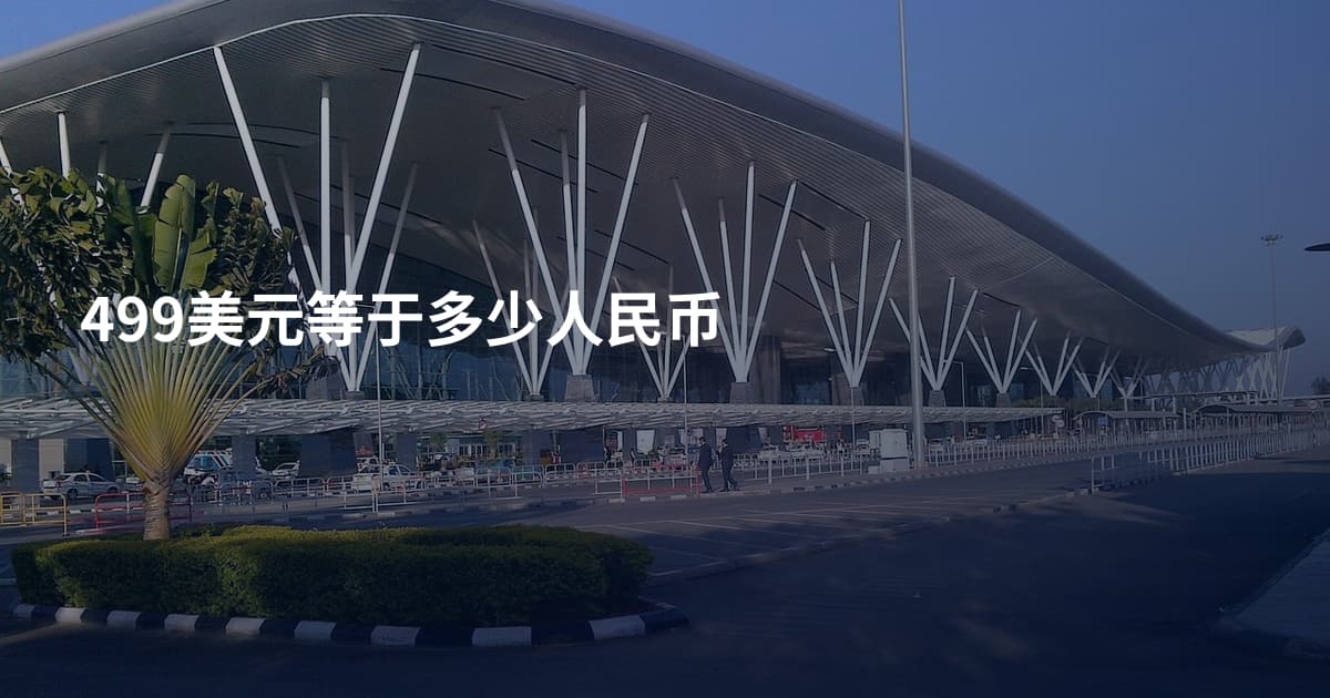 499美元等于多少人民币