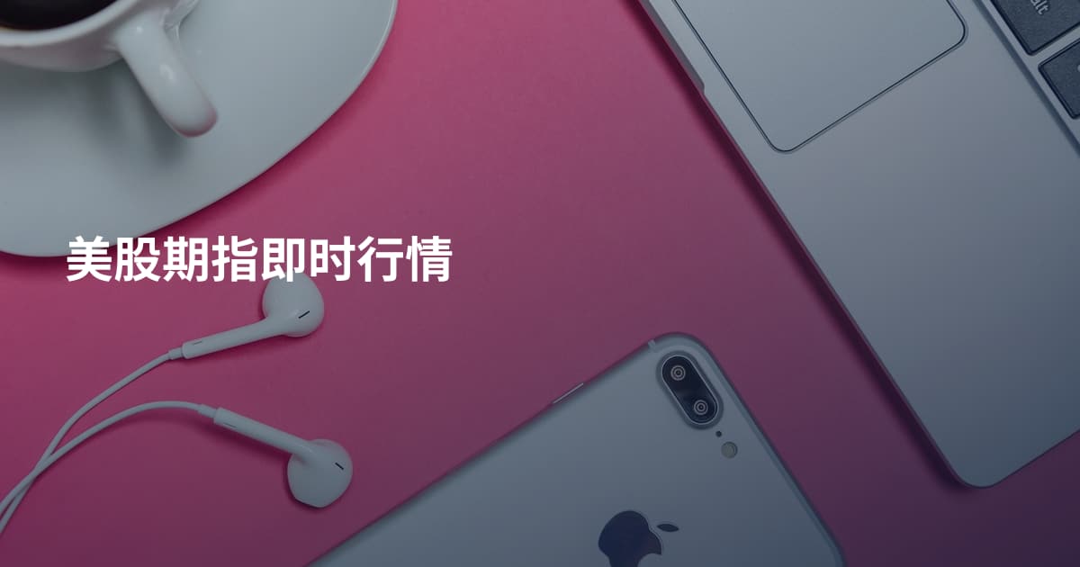 美股期指即时行情