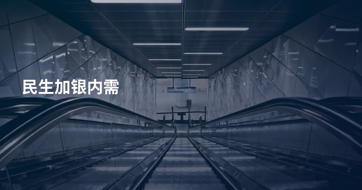 民生加银内需