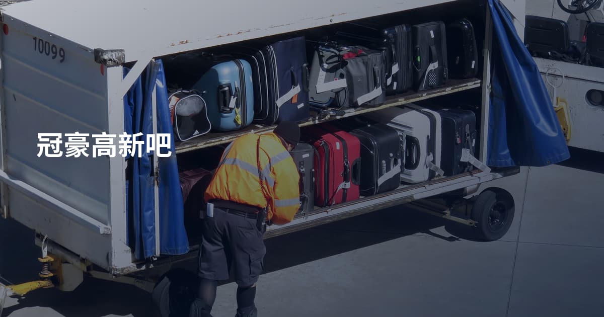 冠豪高新吧