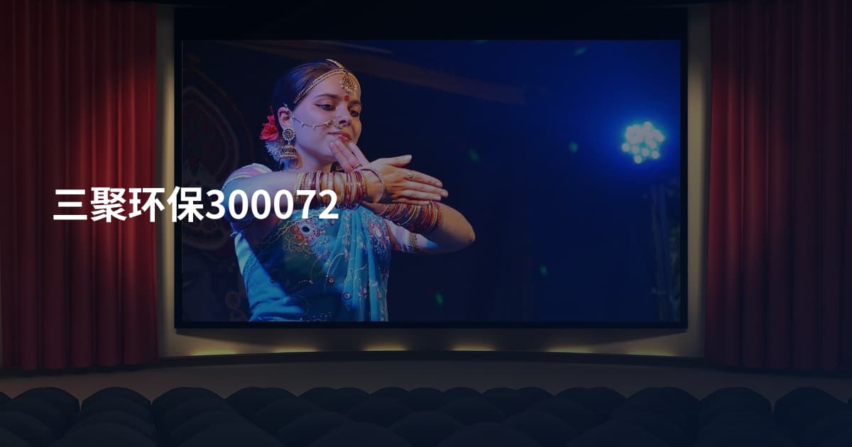 三聚环保300072